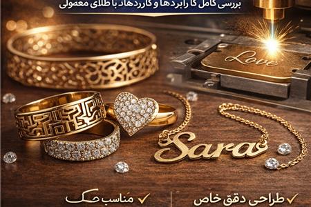 طلای لیزری چیست؟