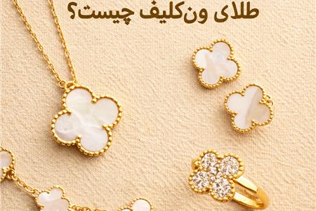 راجب طلای ونکلیف بیشتر بدانیم