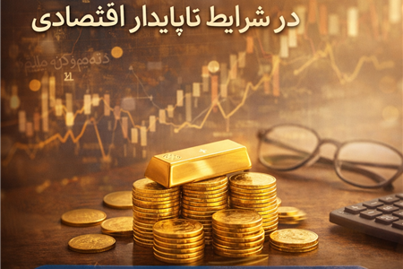 نقش طلا به‌عنوان یک دارایی امن در شرایط ناپایدار اقتصادی